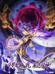 斗罗龙王：我，莱达双神！