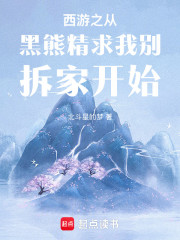 西游之从黑熊精求我别拆家开始