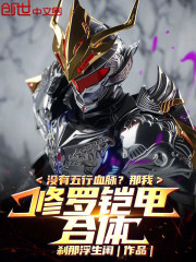 没有五行血脉？那我修罗铠甲合体