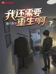 我还需要重生啊