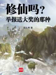 修仙吗？举报送大奖的那种！