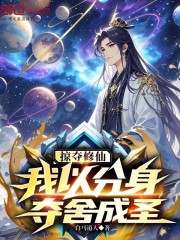 掠夺修仙：我以分身夺舍成圣