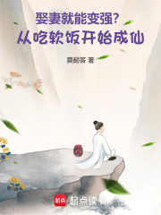 娶妻就能变强？从吃软饭开始成仙
