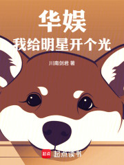 华娱：我给明星开个光