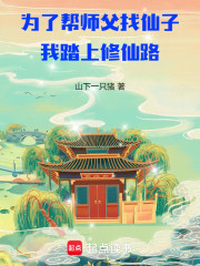为了帮师父找仙子，我踏上修仙路