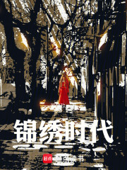 锦绣时代