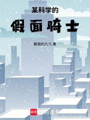 某科学的假面骑士