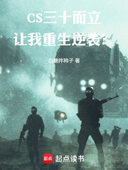 CS：三十而立，让我重生逆袭？