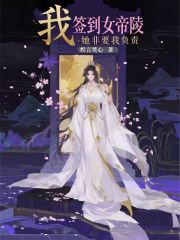 我！签到女帝陵，她非要我负责！