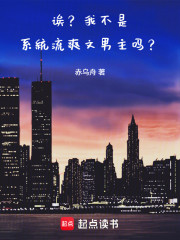 诶？我不是系统流爽文男主吗？