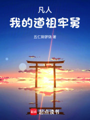 凡人：我的道祖牢舅