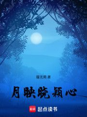 月映晓颖心