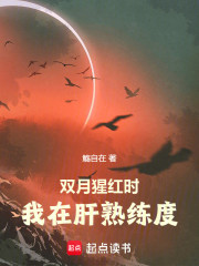 双月猩红时，我在肝熟练度