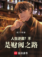人生逆袭？不，是财阀之路