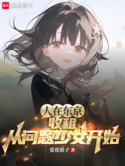 人在东京，收租从问题少女开始