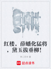 红楼，薛蟠化猛将，黛玉拔垂柳！