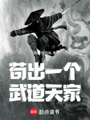 苟出一个武道天家