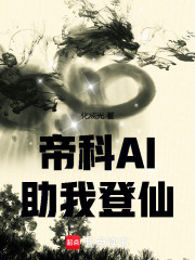 帝科AI助我登仙
