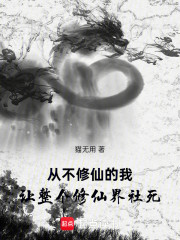 从不修仙的我让整个修仙界社死