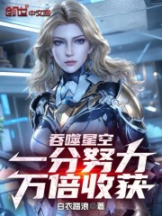 吞噬星空：一分努力，万倍收获