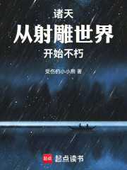 诸天，从射雕世界开始不朽