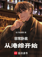 非常卧底从港综开始