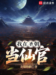 我在圣朝当仙官