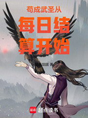 苟成武圣从每日结算开始