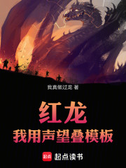 红龙：我用声望叠模板
