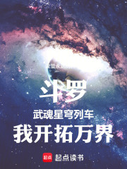 斗罗：武魂星穹列车，我开拓万界