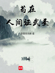 苟在人间证武圣