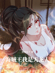 海贼王：我是天龙人