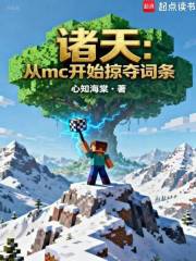 诸天：从MC开始掠夺词条