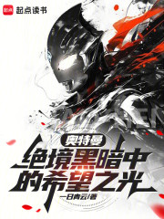 奥特曼：绝境黑暗中的希望之光