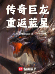 传奇巨龙！重返蓝星！