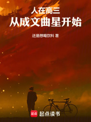人在高三，从成文曲星开始