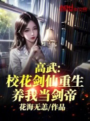 高武：校花剑仙重生养我当剑帝