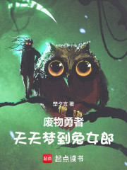 废物勇者天天梦到兔女郎
