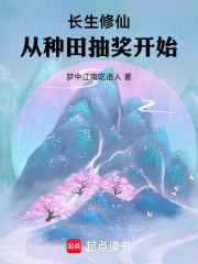 长生修仙，从种田抽奖开始