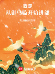 西游：从御马监开始进部