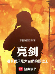 亮剑：道爷我只是大自然的搬运工