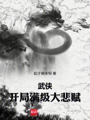 武侠：开局满级大悲赋