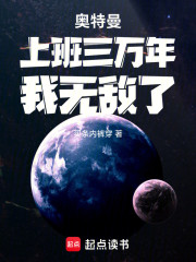 奥特曼：上班三万年，我无敌了