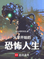 从零开始的恐怖人生