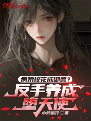 病娇校花成御兽？反手养成堕天使
