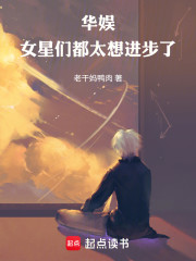 华娱：女星们都太想进步了