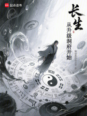 长生从升级洞府开始