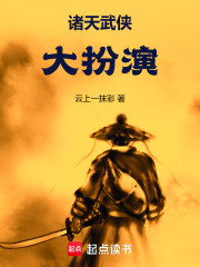 诸天武侠大扮演