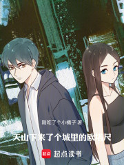 天山下来了个城里的欧塔尺