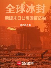 全球冰封：我建末日公寓囤百亿物